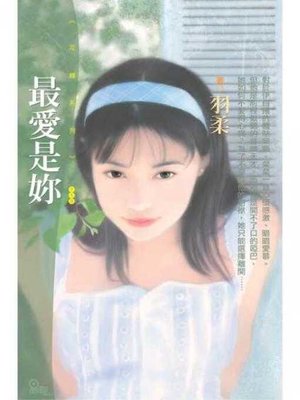 cover image of 最愛是妳